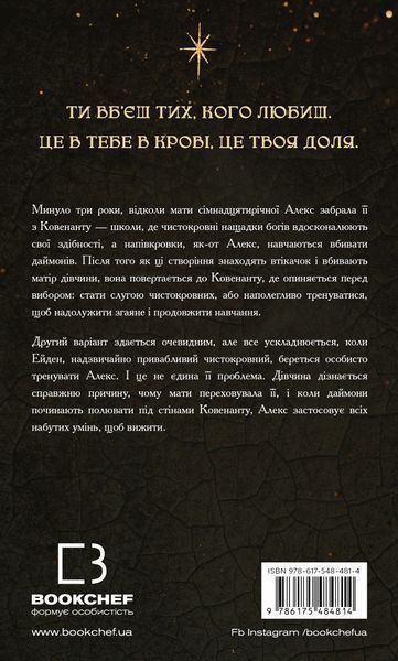 Ковенант. Книга 1. Напівкровка Дженніфер Л. Арментраут F015277 фото