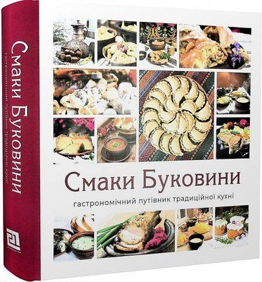 Смаки Буковини. Гастрономічний путівник традиційної кухні F006130 фото