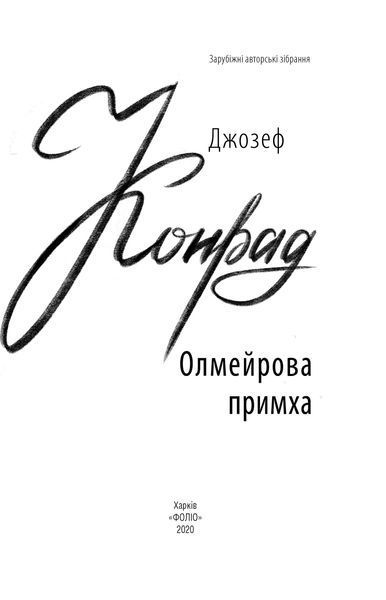 Олмейрова примха F008595 фото