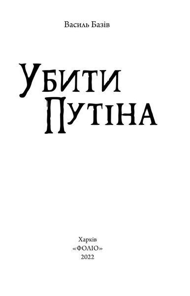 Убити Путіна F007933 фото