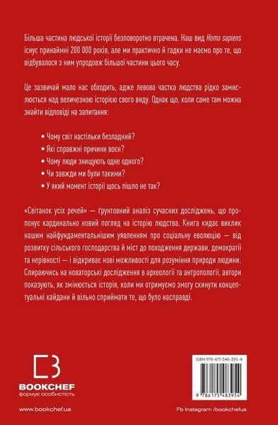 Світанок усіх речей. Нова історія людства Девід Ґребер, Девід Венґров F015609 фото