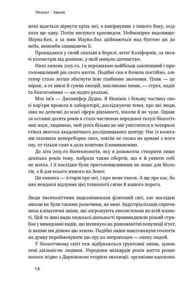 Зламати ДНК. Редагування генома та контроль над еволюцією F003870 фото