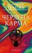 Черлена карма Жан-Крістоф Гранже F015491 фото 1