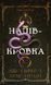 Ковенант. Книга 1. Напівкровка Дженніфер Л. Арментраут F015277 фото 1