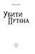Убити Путіна F007933 фото 11