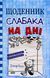 Щоденник слабака. Книга 15. На дні Джефф Кінні F015227 фото 1