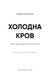 Холодна кров  Детектив Еріка Фостер. Книга 5  Роберт Бриндза F015581 фото 3