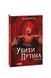 Убити Путіна F007933 фото 1