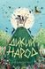 Дикий Народ. Книга 1 F014648 фото 1