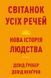 Світанок усіх речей. Нова історія людства Девід Ґребер, Девід Венґров F015609 фото 1