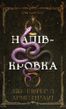 Ковенант. Книга 1. Напівкровка Дженніфер Л. Арментраут F015277 фото