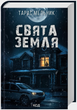 Свята Земля Тарас Мельник F015083 фото