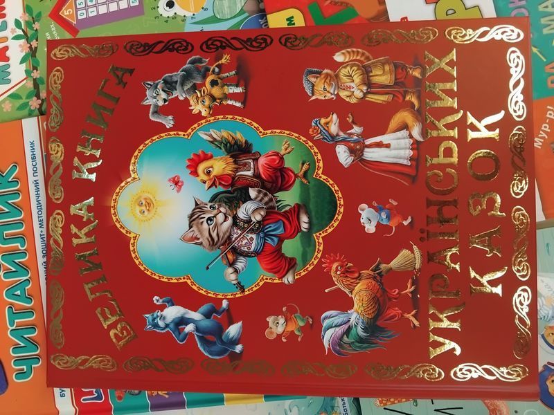 Велика книга українських казок F015645 фото
