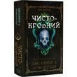 Ковенант. Книга 2. Чистокровний - Дженніфер Л. Арментраут