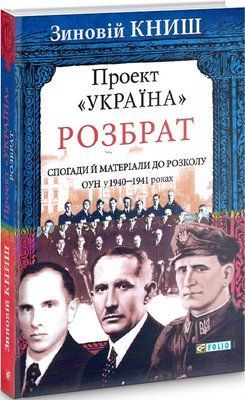 Проект &laquo;Україна&raquo;. Розбрат: спогади й матеріали до розколу ОУН у 1940&ndash;1941 роках F008629 фото