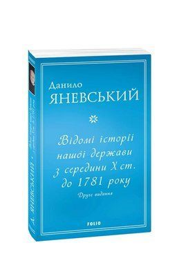 Відомі історії нашої держави з середини Х ст. до 1781 року. Друге видання F007555 фото