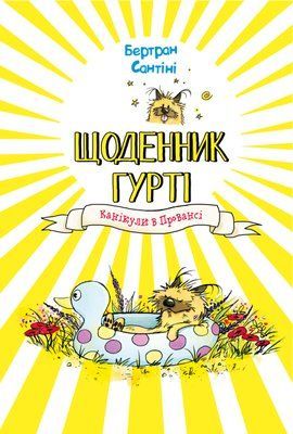 Щоденник Гурті. Книга 1. Канікули в Провансі Бертран Сантіні F015492 фото