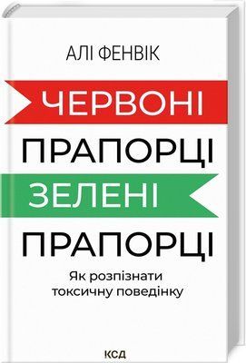 Червоні прапорці, зелені прапорці: як розпізнати токсичну поведінку F013851 фото