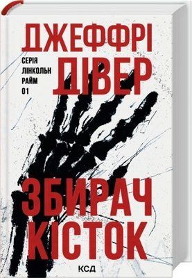 Збирач кісток. Книга 1 Джеффрі Дівер F015688 фото