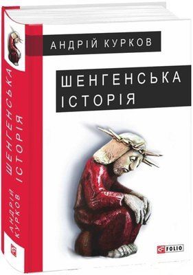 Шенгенська історія F003021 фото