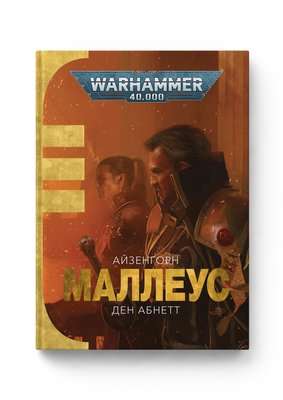 Warhammer 40.000. Маллеус F008056 фото