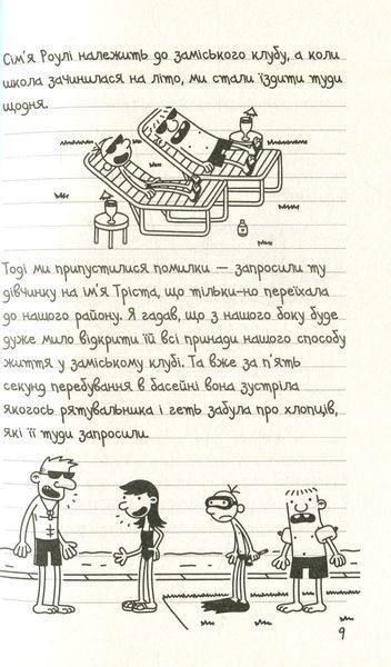Щоденник слабака. Канікули псу під хвіст. Книга 4 Джефф Кінні F015228 фото