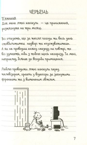 Щоденник слабака. Канікули псу під хвіст. Книга 4 Джефф Кінні F015228 фото
