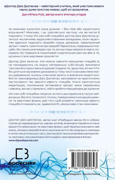 Ти сам собі плацебо. Перетвори свій розум на ліки F013559 фото