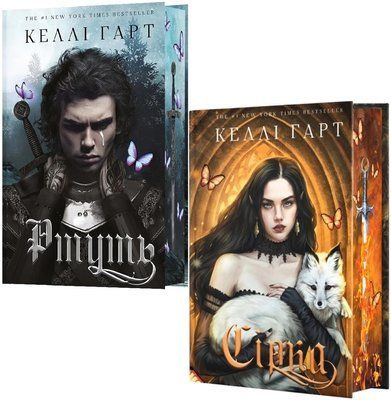 Фейрі й алхімія (комплект з 2х книг), Келлі Гарт, Книга 1. Ртуть, Книга 2. Сірка F015237C фото