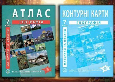 Комплект : Атлас і контурні карти з географії для 7 класу. Материки і океани (Інститут передових технологій) F015755 фото