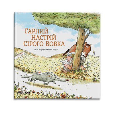 Сірий Вовк. Гарний настрій Сірого Вовка. Книга 1 F003738 фото
