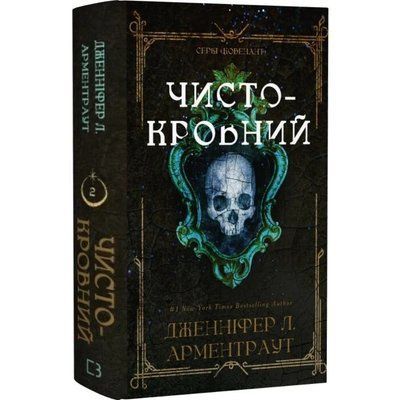 Ковенант. Книга 2. Чистокровний - Дженніфер Л. Арментраут F015797 фото