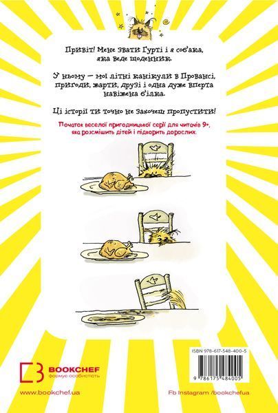 Щоденник Гурті. Книга 1. Канікули в Провансі Бертран Сантіні F015492 фото Щоденник Гурті. Книга 1. Канікули в Провансі Бертран Сантіні F015492 фото