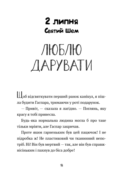 Щоденник Гурті. Книга 1. Канікули в Провансі Бертран Сантіні F015492 фото Щоденник Гурті. Книга 1. Канікули в Провансі Бертран Сантіні F015492 фото