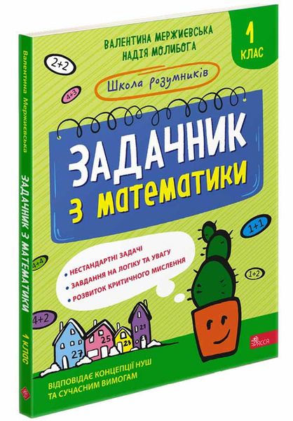 Школа розумників. Задачник з математики. 1 клас F005705 фото