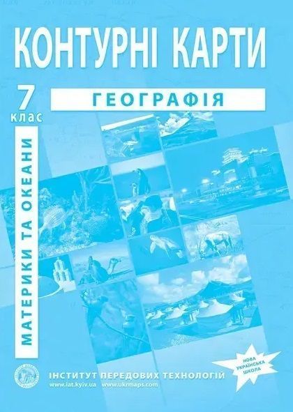 Комплект : Атлас і контурні карти з географії для 7 класу. Материки і океани (Інститут передових технологій) F015755 фото