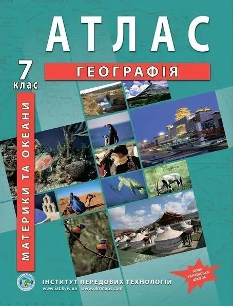 Комплект : Атлас і контурні карти з географії для 7 класу. Материки і океани (Інститут передових технологій) F015755 фото