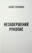 Калеб Траскман. Книга 1. Незавершений рукопис Франк Тільє F015458 фото 8