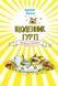 Щоденник Гурті. Книга 1. Канікули в Провансі Бертран Сантіні F015492 фото 1