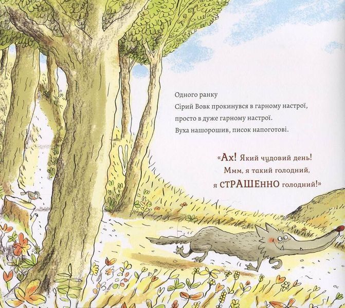 Сірий Вовк. Гарний настрій Сірого Вовка. Книга 1 F003738 фото