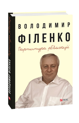 Партитура революції F007792 фото