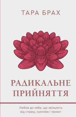 Радикальне прийняття. Любов до себе, що звільнить від страху, сумнівів і тривог F013560 фото