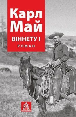 Віннету I: Роман F005483 фото