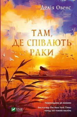 Там, де співають раки F005068 фото