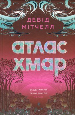 Атлас хмар Девід Мітчелл F015376 фото