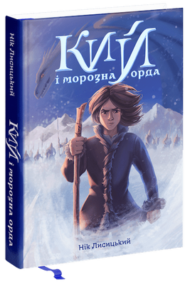 Кий і Морозна Орда F014500 фото