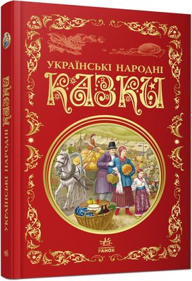 Українські народні казки. Кращі казки F011950 фото
