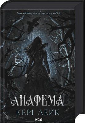 Анафема. Книга 1 Кері Лейк F015647 фото