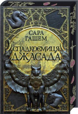 Спадкоємиця Джасада. Книга 1 Сара Гашем F015182 фото