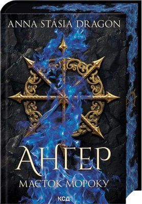Ангер. Маєток Мороку. Книга 1 - Anna Stasia Dragon F015798 фото